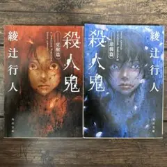 殺人鬼 綾辻行人 覚醒篇 逆魔篇 2冊セット