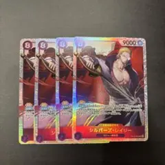 シルバーズ・レイリー ＳＲ 4枚セット 受け継がれる意志 ワンピースカード