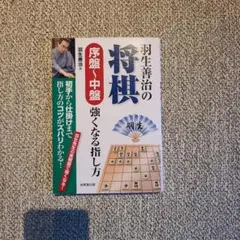【新品】羽生善治の将棋序盤～中盤強くなる指し方 : 初手から仕掛けまで指し方