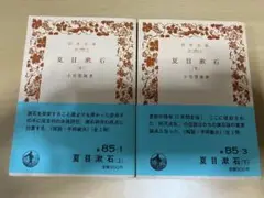 夏目漱石　上下