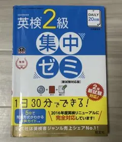 ＤＡＩＬＹ２０日間　英検２級集中ゼミ