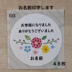 お世話になりましたシール*O3 フラワー 48枚