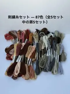刺繍糸セット — 45色（全5セット中の第5セット）