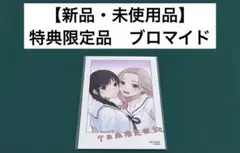 【新品】　7日間限定彼女　甘崎水菓　ブロマイド　特典限定品　百合　漫画　美品