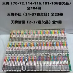天牌 全104冊/外伝 全23冊/皆伝　全1冊　欠品あり