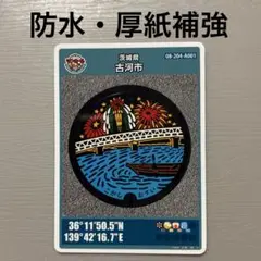 【配布終了】茨城県古河市　初期ロット001第23弾