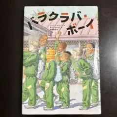 バラクラバボーイ