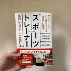 スポーツトレーナー 絶対になりたい人が読む本 アスリートの心と体を支える"感動…