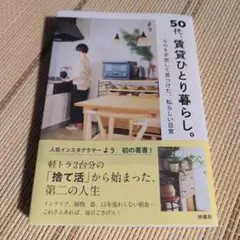 本　50代、賃貸ひとり暮らし。