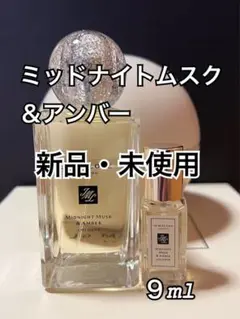 新品未使用【JO MALONE】2022ミッドナイトムスクu0026アンバー 9ml