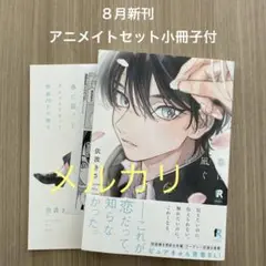 「春に凪ぐ青」アニメイトセット　BL新刊