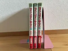 サインコサイン恋サイン　全3巻　上田美和　中古コミック