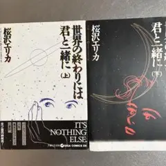 桜沢エリカ　世界の終わりには君と緒に（上）（下）