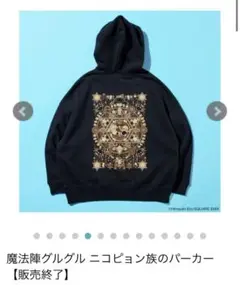 魔法陣グルグル　ニコピョン族のパーカー　闇　Mサイズ