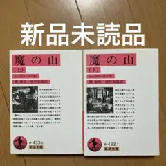 魔の山 上下　全巻セット