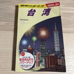 D10 地球の歩き方 台湾 2023～2024