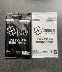 ガンダムカードゲーム ショップバトル 参加者パック　優勝者パック　未開封セット