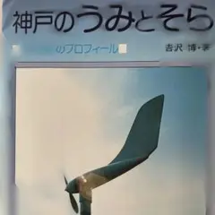 神戸のうみとそらのプロフィール