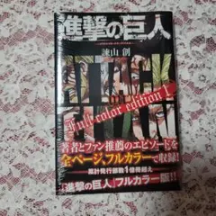 進撃の巨人 Full color edition 1
