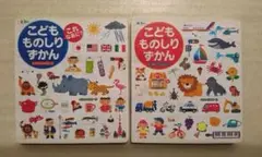 値下げ中 0～5歳向け こどもものしりずかん  にほんご+えいご ２冊セット