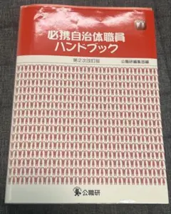 【大特価 即買い可】必携自治体職員ハンドブック 第2次改訂版