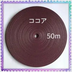 【H007】⭐️ココア⭐️訳ありクラフトバンド 50m