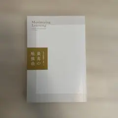 （表紙なし）最高の勉強法