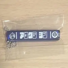 SAKAMOTO DAYS サカモトデイズ スティックキーホルダー 朝倉シン