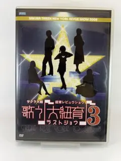 【中古】サクラ大戦　紐育レビュウショウ　歌え大紐育3 ラストショウ DVD