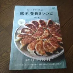 餃子、春巻きレシピ うまい!簡単!失敗なし! MY LIFE RECIPE