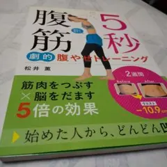 5秒腹筋 劇的腹やせトレーニング