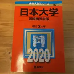 日本大学(国際関係学部)