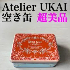 【超美品】アトリエうかい Atelier UKAI フールセック小缶 空き缶のみ