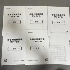 日能研 合格力完成日特ファイナルセット