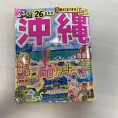 るるぶ沖縄'26最新版