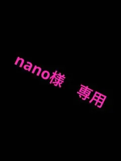 nano様　専用