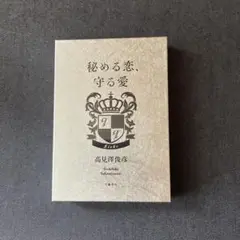 THE ALFEE 高見沢俊彦様「音叉直筆サイン入り本」（新品、未開封） サイン本】音叉 / 高見沢俊彦（THE ALFEE）