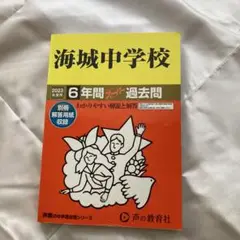海城中学校6年間スーパー過去問