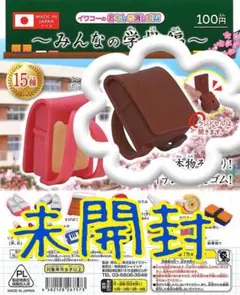 未開封・ガチャガチャみんなの学校編のランドセル（茶）と上履き（青) 2点セット