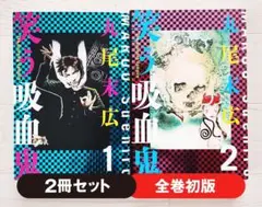 【初版】笑う吸血鬼 新装版 全2巻 セット 漫画 コミック 丸尾末広
