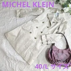 【MICHEL KLEIN】ベージュ トレンチコート 40/Lサイズ