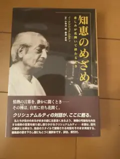 知恵のめざめ J.クリシュナムルティ