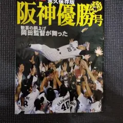 2005阪神優勝号