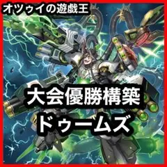 大会優勝構築 ドゥームズデッキ メディウス ドラスティア ドラストリウス