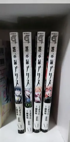 黙示録アリス 1~4巻 全巻セット