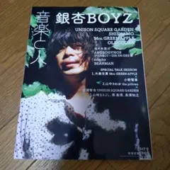 音楽と人　2017年9月号　銀杏BOYZ　Mrs. GREEN APPLE