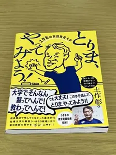 とりま、やってみよう!土作彰の実践教育大学