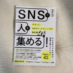 SNSで人を集める!やさしいSNSマーケティングの教科書