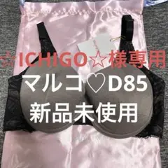 マルコ 新品 D85プレアンデ 3/4ブラ　ボディメイク 体型補整 補整下着