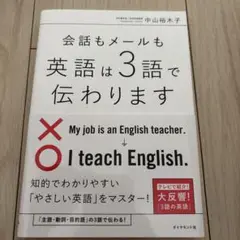 会話もメールも 英語は3語で伝わります